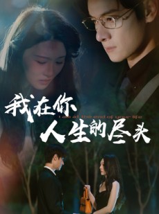 短剧《我在你人生的尽头》60集短剧蓝光画质无广告观看