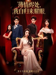 短剧《薄情烬处，我自归来耀眼》66集短剧完整剧情在线观看