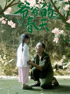 短剧《爷爷的春天》56集短剧在线解锁全集免会员看