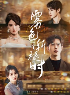 短剧《雾色渐褪时》60集短剧高清全集每日更新在线看