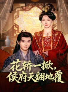 短剧《花轿一掀，侯府天翻地覆》77集短剧超清画质在线免费追