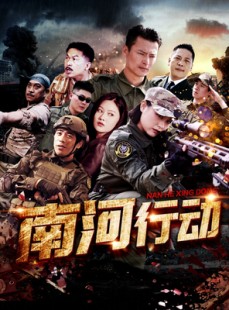 短剧《南河行动》51集短剧高清版全集观看