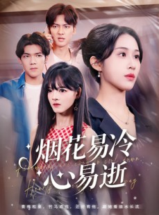 短剧《烟花易冷心易逝》73集短剧高清全集流畅不卡顿观看