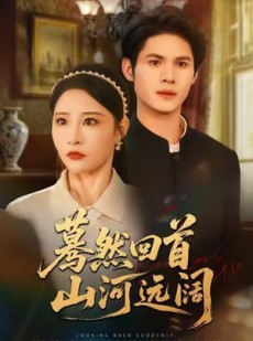 短剧《蓦然回首山河远阔》66集短剧无卡顿在线免费看