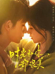 短剧《时光和你都很美》70集短剧免费高清全集观看通道
