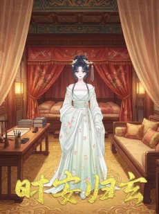 短剧《时安归玄》22集短剧在线解锁全集观看