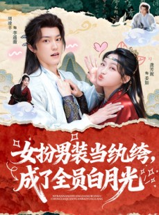 短剧《女扮男装当纨绔，成了全员白月光》71集短剧在线畅享全集