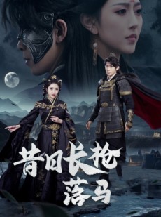 短剧《昔日长枪落马》70集短剧全集高清流畅无广告