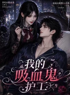 短剧《我的吸血鬼护工》41集短剧完整版免费畅享观看