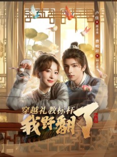 短剧《穿越礼教标杆我野翻了》59集短剧高清流畅在线观看