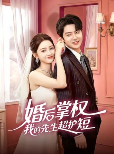 短剧《婚后掌权我的先生超护短》63集短剧1080P在线免费看全集