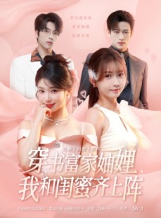 短剧《穿书富家妯娌我和闺蜜齐上阵》100集短剧在线解锁免费追