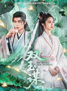 短剧《双玉谋》63集短剧蓝光画质独家免费放送