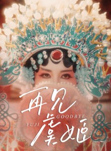 短剧《再见虞姬》32集短剧蓝光画质无广告观看