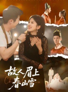 短剧《故人眉上春山雪》71集短剧4K画质在线免费观赏