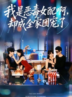 短剧《我是恶毒女配啊，却成全家团宠了》74集短剧高清完整版免费看