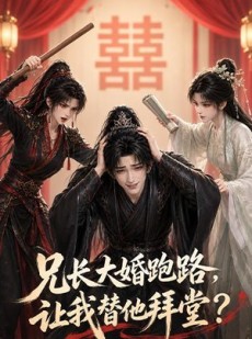 短剧《兄长大婚跑路，让我替他拜堂？》43集短剧全集高清免费直看