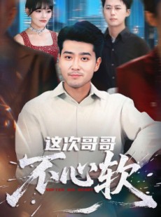 短剧《这次哥哥不心软》90集短剧在线畅享全集观看