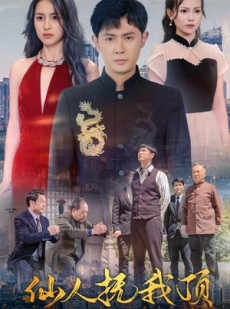 短剧《仙人抚我顶》80集短剧独家版权在线抢先看