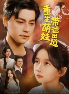 短剧《重生萌娃带爸出道》63集短剧全集在线流畅观看不卡顿