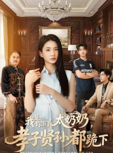 短剧《我是你们太奶奶孝子贤孙都跪下》74集短剧全集免费解锁观看
