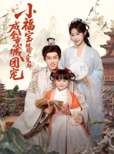 短剧《小福宝被偷人生后，成全京城团宠》80集短剧高清无删减在线观看