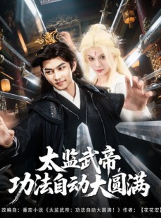 短剧《太监武帝功法自动大圆满》79集短剧网页版全集免费看