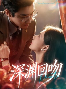 短剧《深渊回吻》80集短剧全集畅享免费看