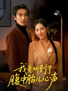 短剧《听到胎儿心声后我笑了》63集短剧超清无广告免费看