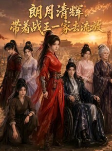 短剧《朗月清辉，带着战王一家去流放》78集短剧1080P高清在线免费看