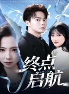 短剧《终点启航》60集短剧在线观看全集不卡顿