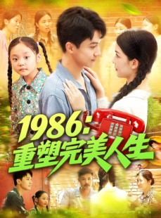 短剧《1986：重塑完美人生》89集短剧高清无广告免费看