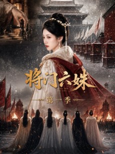 短剧《将门六妹第一季》19集短剧免费解锁全集随时观看