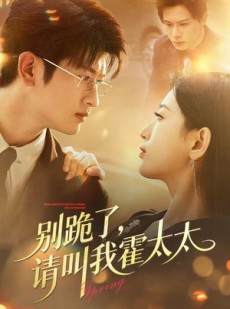 短剧《别跪了请叫我霍太太》70集短剧免费看全集无广告