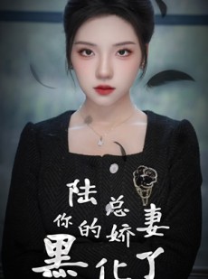 短剧《陆总，你的娇妻黑化了》67集短剧全集高清在线追剧神器