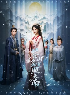 短剧《苍山负雪照天南》70集短剧1080P在线免费观影