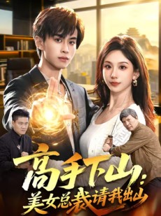 短剧《高手下山：美女总裁请我出山》82集短剧在线畅享全集