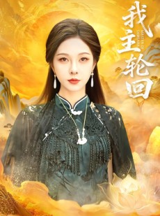 短剧《我主轮回》77集短剧超清画质全集免费看