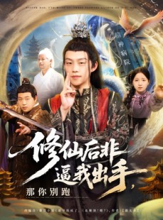 短剧《修仙后非逼我出手那你别跑》76集短剧全集高清在线一口气看完