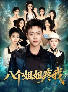 短剧《八个姐姐疼我》80集短剧完整版免费观看