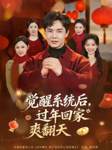 短剧《觉醒系统后，过年回家爽翻天》80集短剧在线解锁全集观看