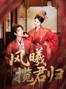 短剧《风曦揽君归》70集短剧超清画质在线抢先看
