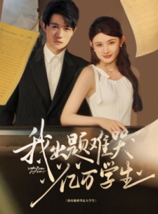 短剧《我出题难哭亿万学生》80集短剧高清流畅在线免费看