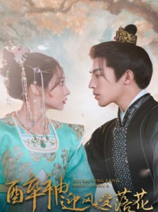 短剧《醉袖迎风受落花》55集短剧独家资源一口气看完