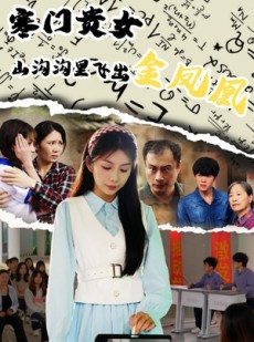 短剧《寒门贵女山沟沟飞出金凤凰》60集短剧高清流畅在线免费看