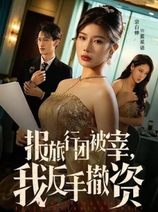 短剧《报旅行团被宰，我反手撤资》59集短剧1080P在线免费看