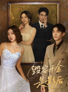 短剧《毁容千金是影后》80集短剧全集高清流畅免费享