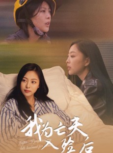 短剧《我为亡夫入殓后》45集短剧超清画质在线畅看