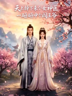 短剧《天上掉下来个女神医，一砸砸中个阎王爷》42集短剧在线解锁全集畅看