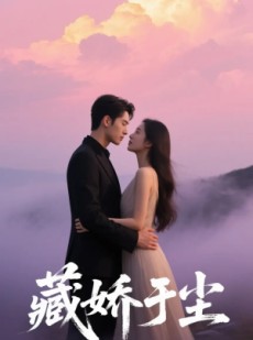 短剧《藏娇于尘》80集短剧蓝光画质无广告观看